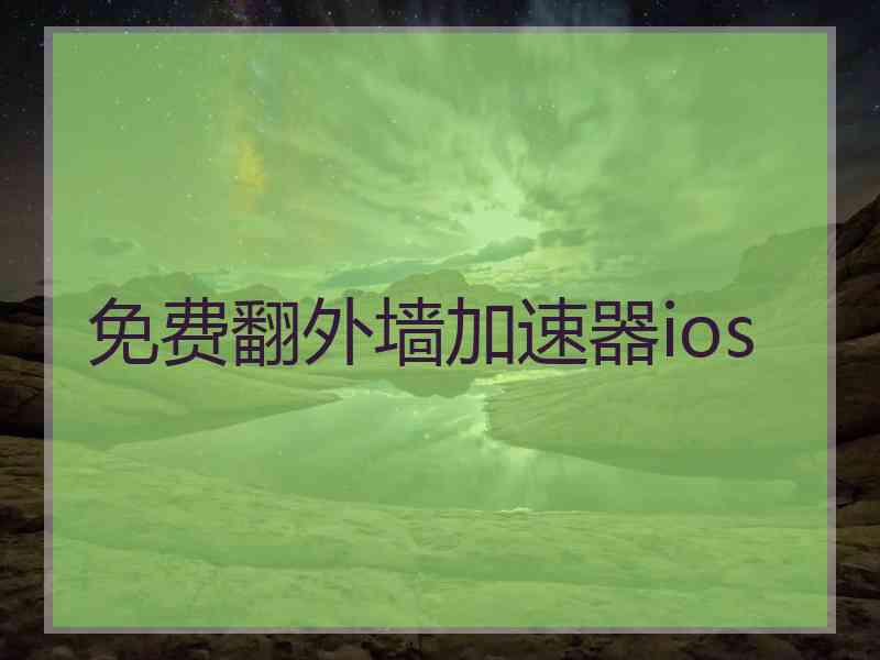 免费翻外墙加速器ios
