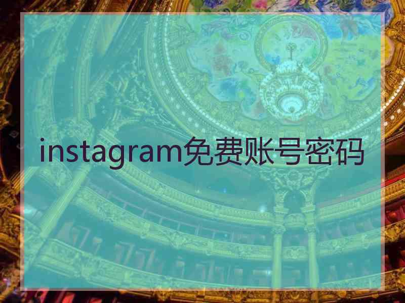instagram免费账号密码