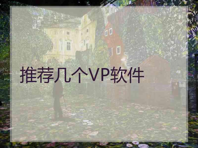 推荐几个VP软件