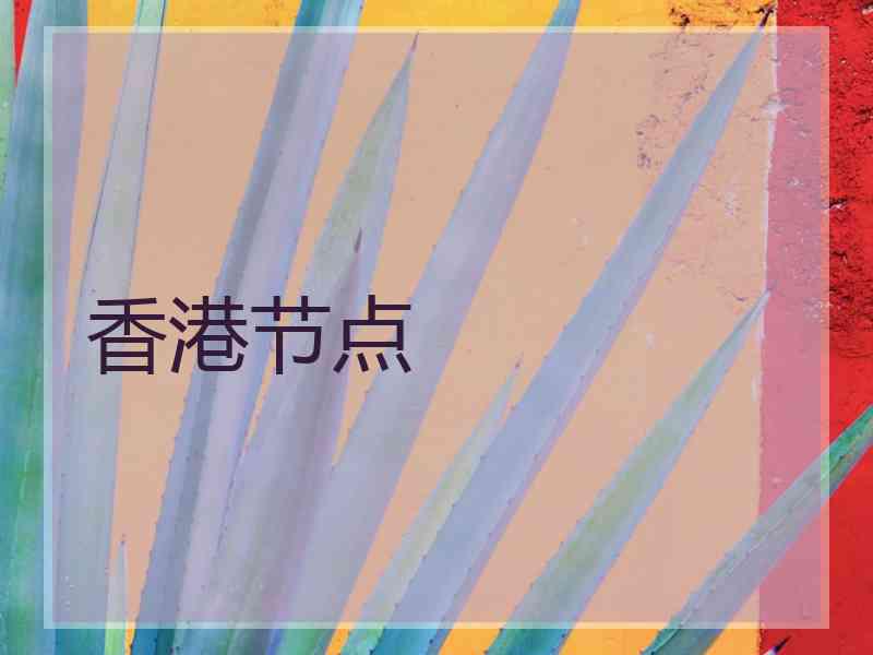 香港节点