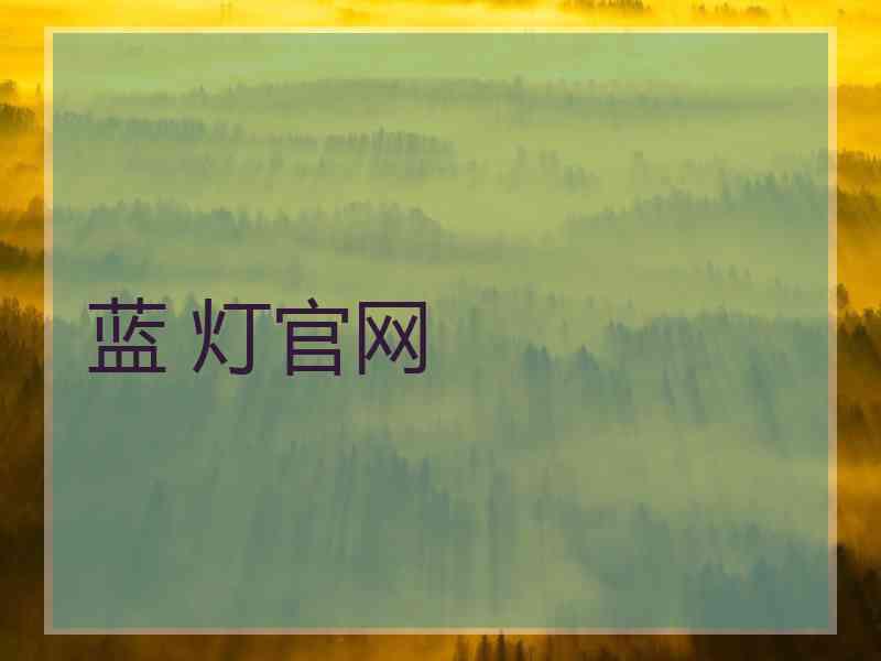蓝 灯官网