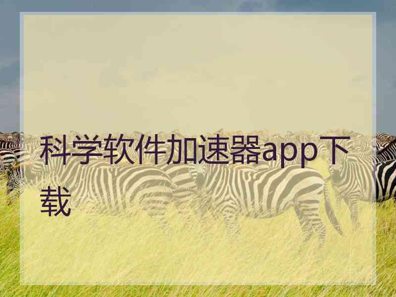科学软件加速器app下载
