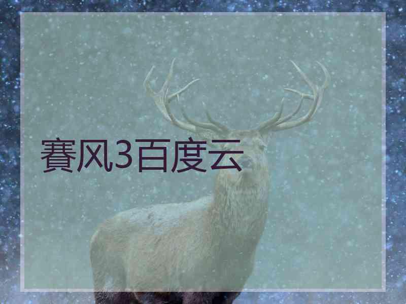 賽风3百度云