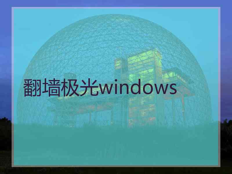 翻墙极光windows