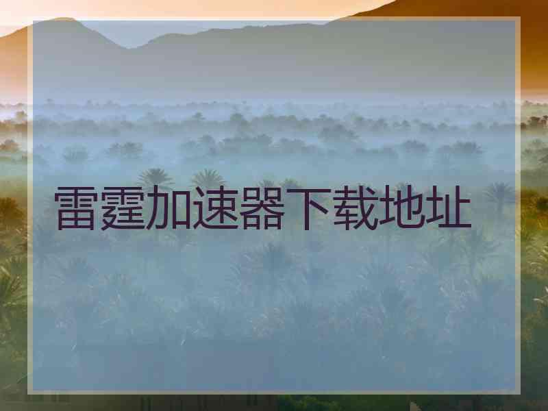 雷霆加速器下载地址