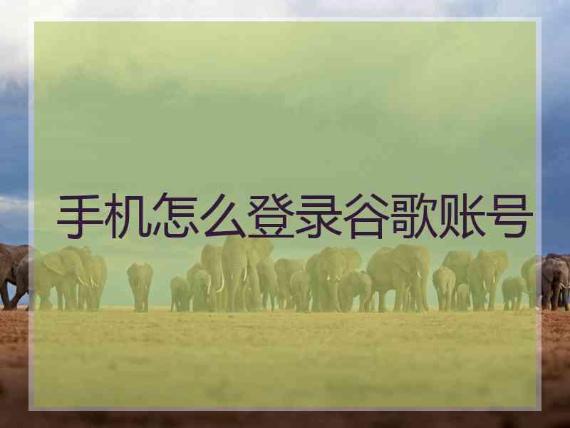 手机怎么登录谷歌账号