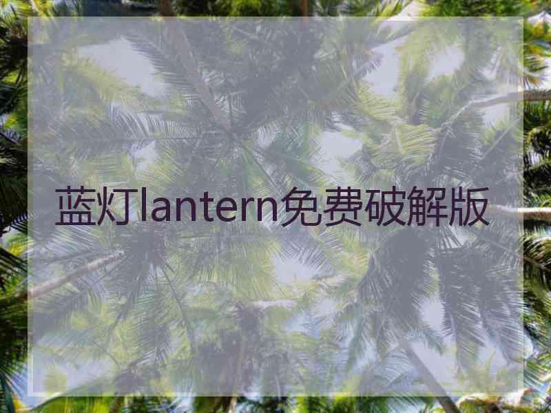 蓝灯lantern免费破解版