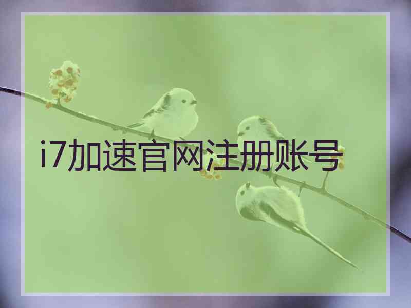 i7加速官网注册账号