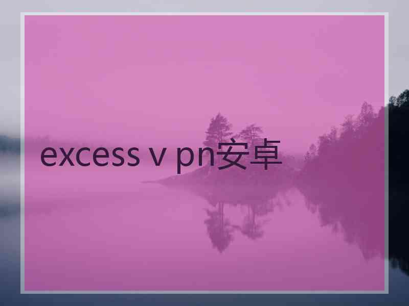 excessⅴpn安卓