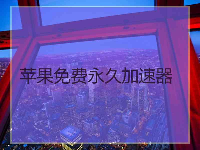 苹果免费永久加速器