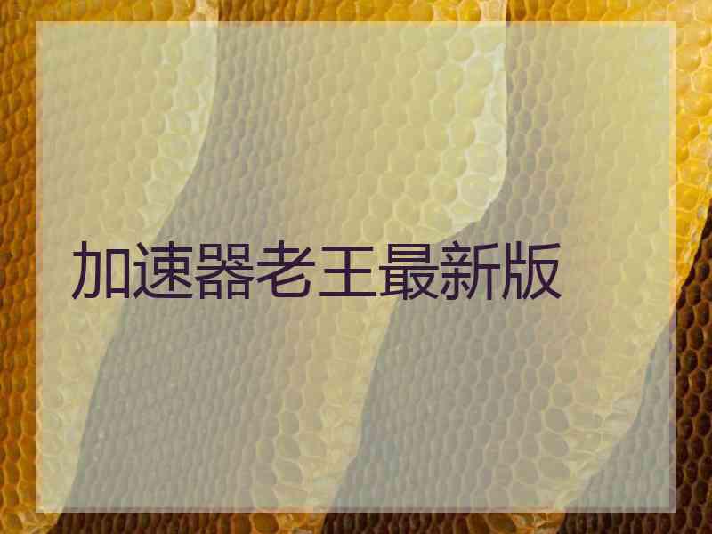 加速器老王最新版