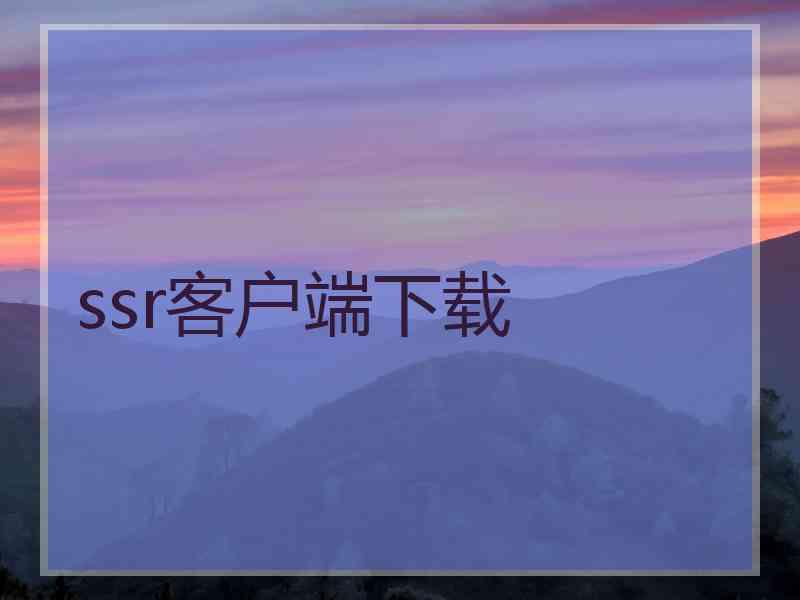ssr客户端下载
