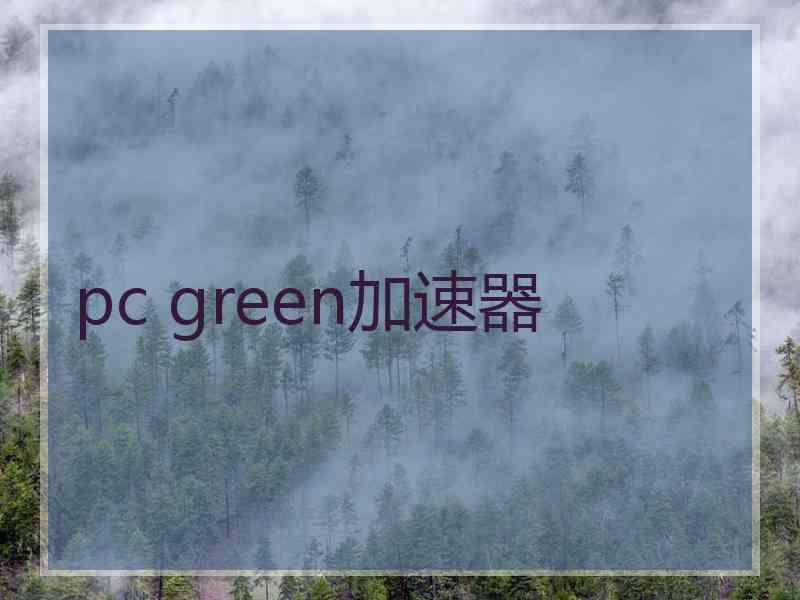 pc green加速器