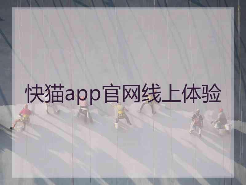 快猫app官网线上体验
