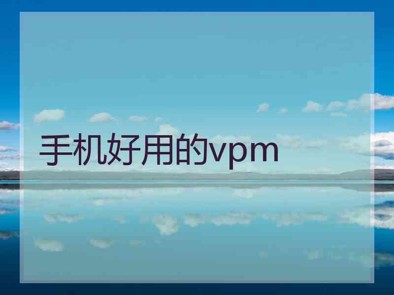 手机好用的vpm