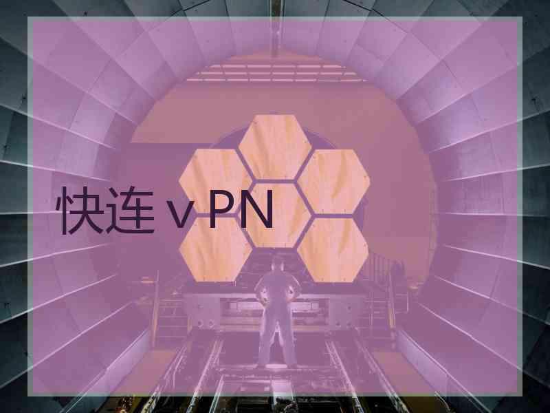 快连ⅴPN