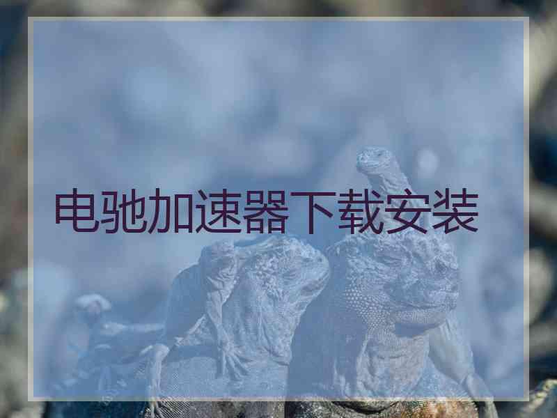 电驰加速器下载安装