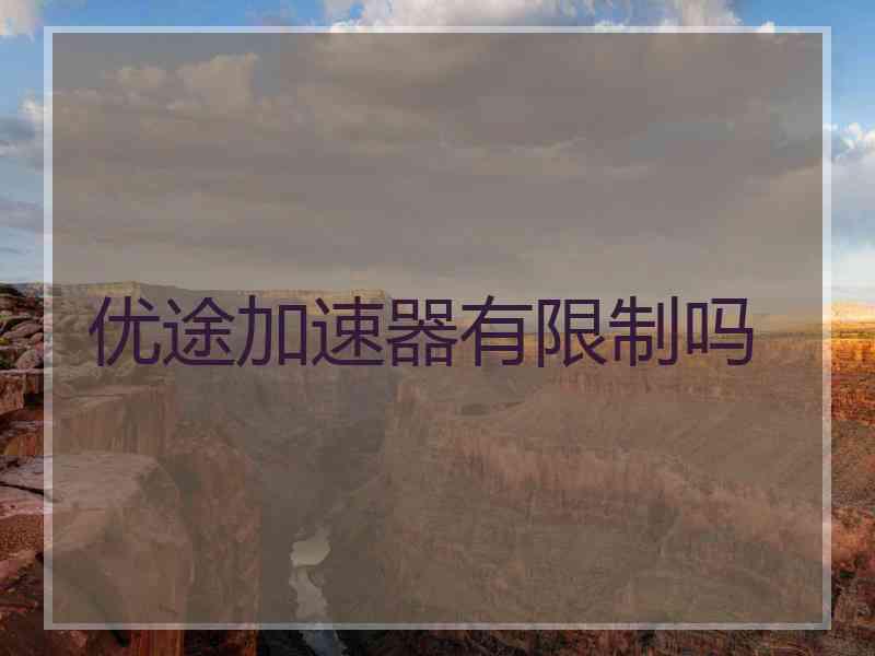 优途加速器有限制吗