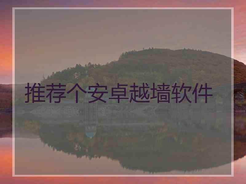 推荐个安卓越墙软件