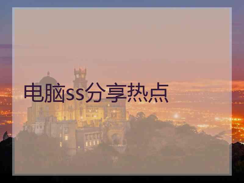 电脑ss分享热点