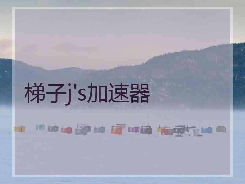 梯子j's加速器