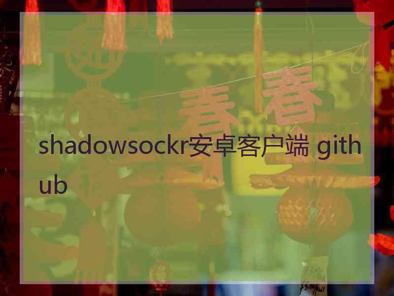 shadowsockr安卓客户端 github