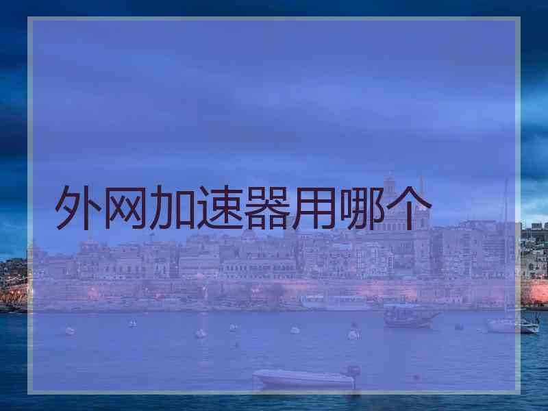 外网加速器用哪个