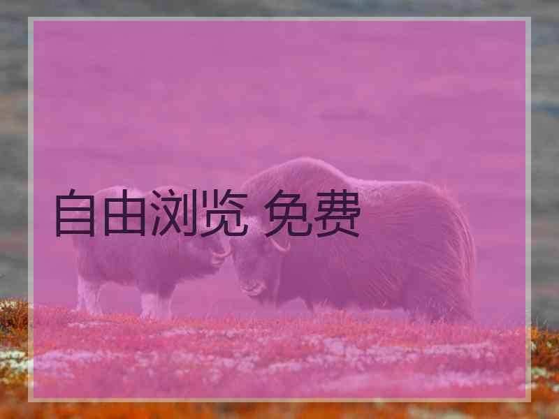 自由浏览 免费