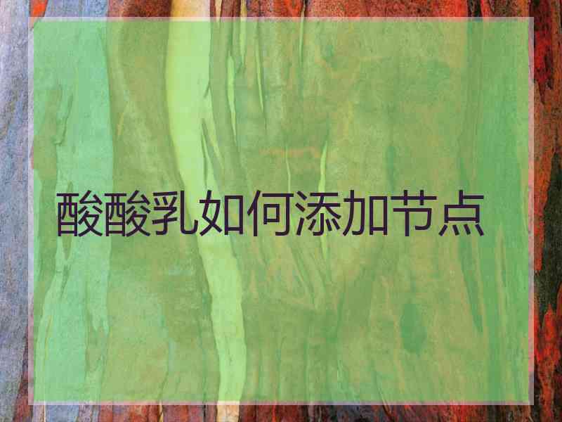 酸酸乳如何添加节点