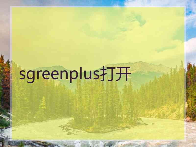 sgreenplus打开
