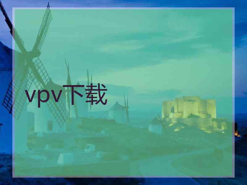 vpv下载