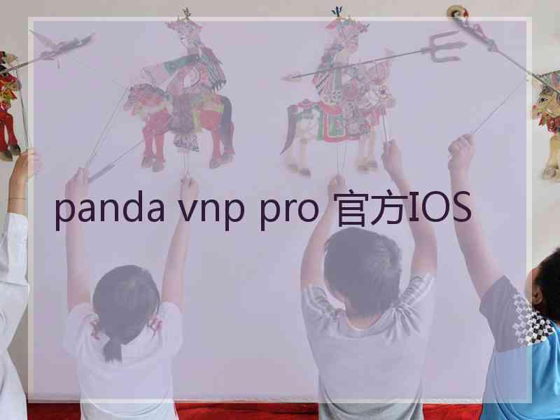 panda vnp pro 官方IOS