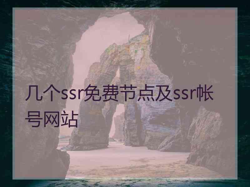 几个ssr免费节点及ssr帐号网站