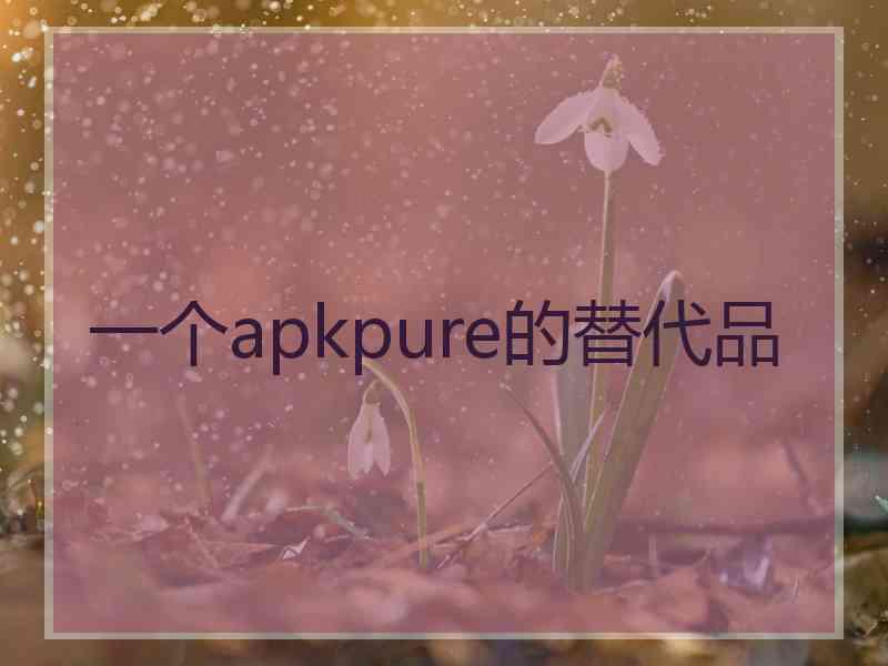 一个apkpure的替代品