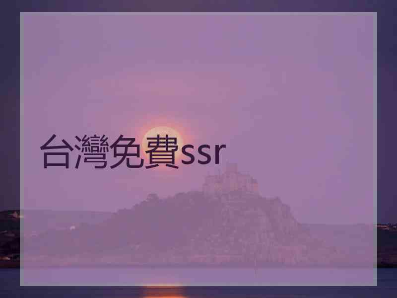 台灣免費ssr