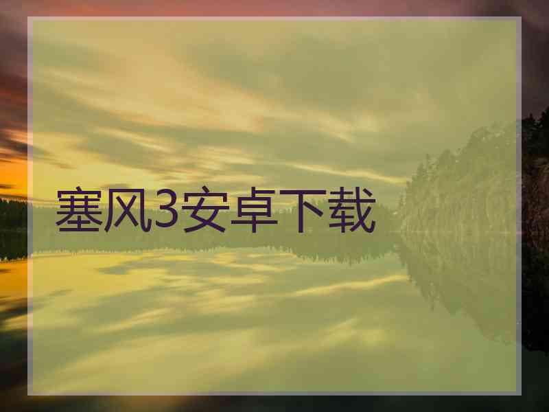 塞风3安卓下载