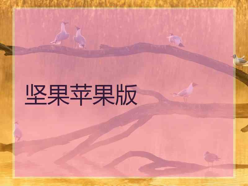 坚果苹果版