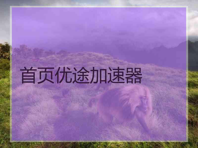 首页优途加速器