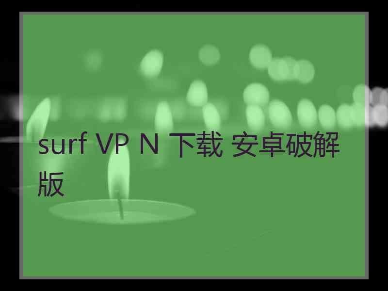 surf VP N 下载 安卓破解版