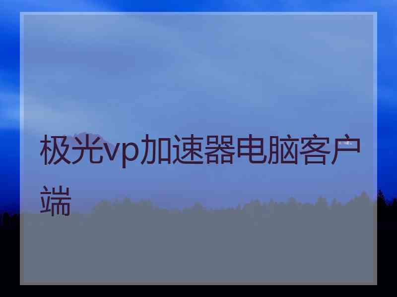极光vp加速器电脑客户端