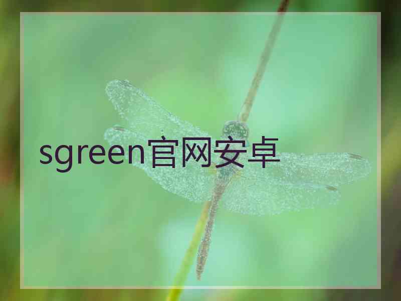 sgreen官网安卓