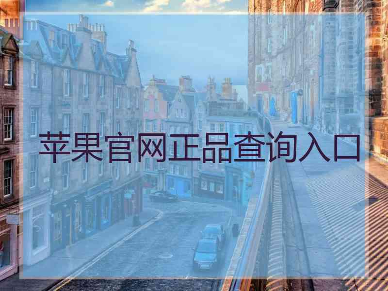 苹果官网正品查询入口