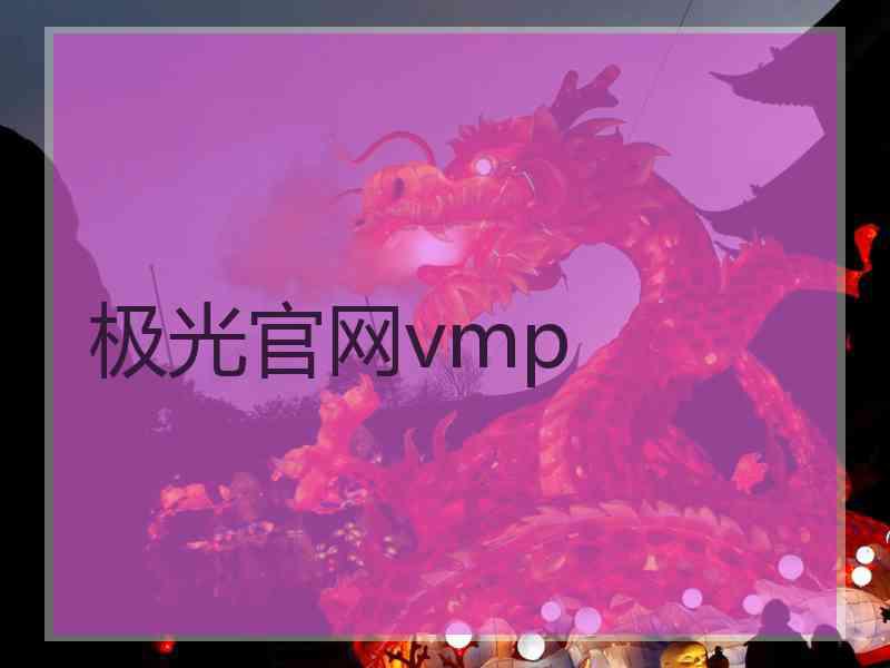 极光官网vmp