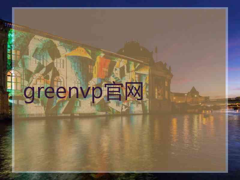 greenvp官网