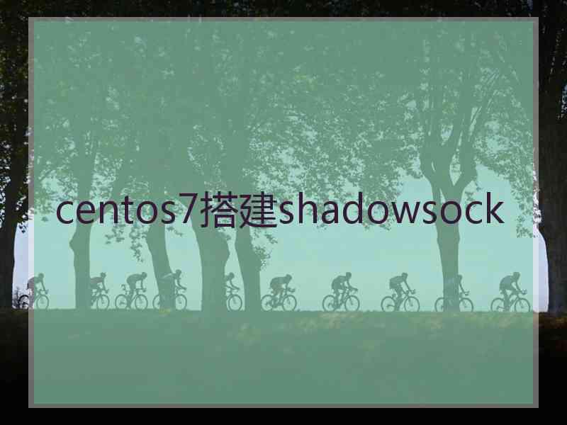 centos7搭建shadowsock