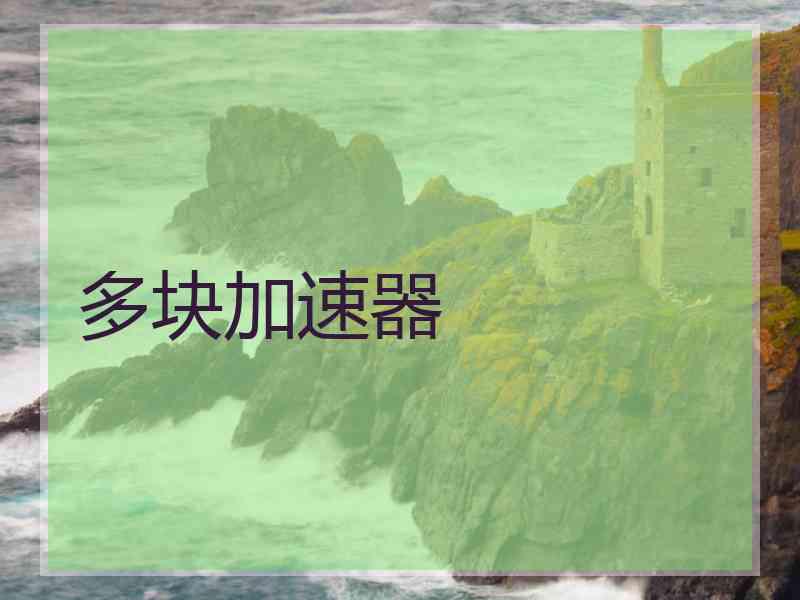 多块加速器
