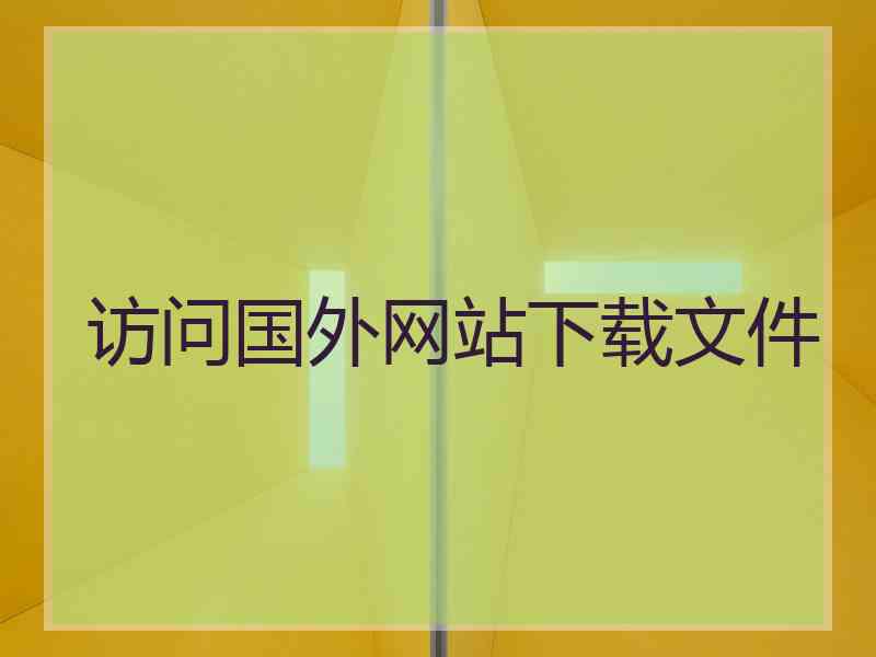 访问国外网站下载文件