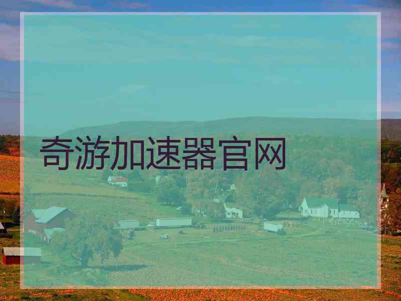 奇游加速器官网