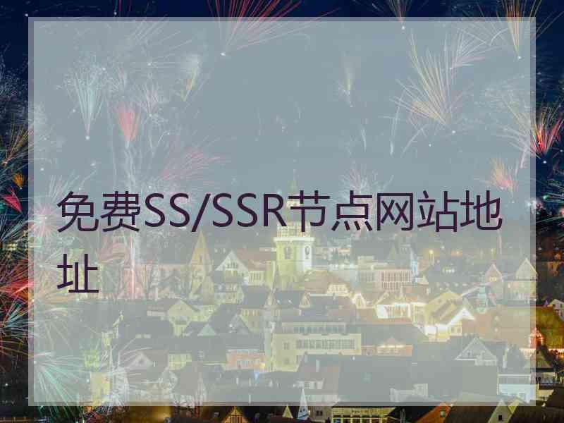免费SS/SSR节点网站地址