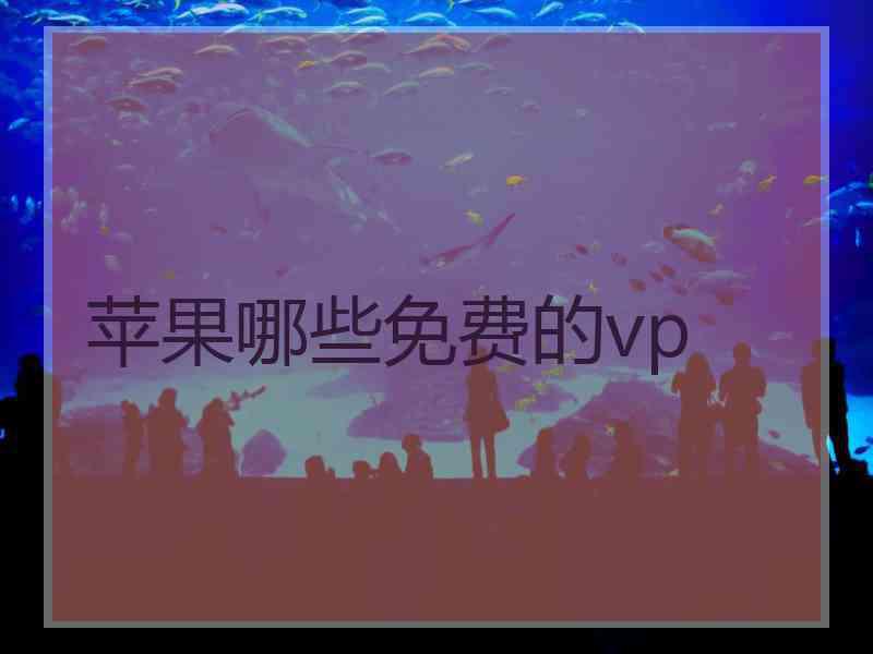 苹果哪些免费的vp